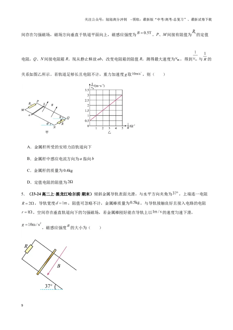 《专题06电磁感应中的单棒模型(学生版)_04-物理-高考总复习_专项复习_2025年_2025年高中高考物理模型与方法_资料_3高中（全册）_选择性必修第二册》第9页预览