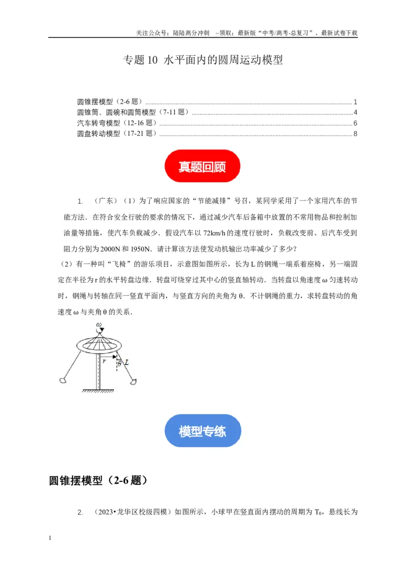 《专题10水平面内的圆周运动模型（学生版）_04-物理-高考总复习_专项复习_2025年_2025年高中高考物理模型与方法_资料_5高考常见模型与方法强化练》第1页预览