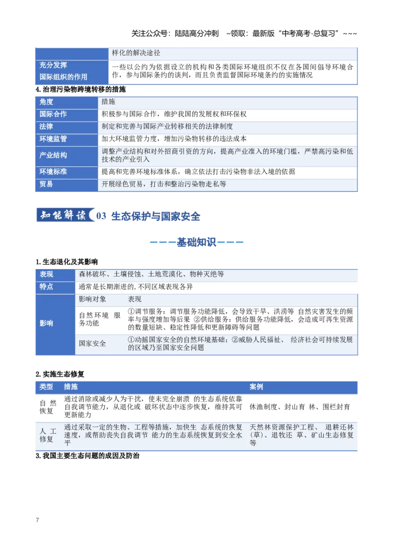 《专题16环境安全与国家安全（知识清单）（全国通用）（学生版）_07-地理-高考总复习_一轮复习_2026年-地理高考一轮复习_2026年高考地理一轮复习讲义+练习+课件（新教材新高考）-G55_2026版》第7页预览