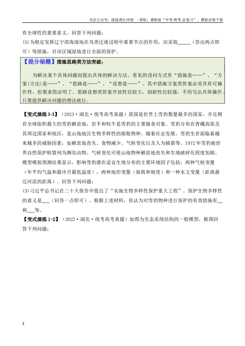 《专题09生态环境（原卷版）_06-生物-高考总复习_二轮复习_2024年_2024高考生物二轮复习热点题型归纳与变式演练解题_资料》第2页预览