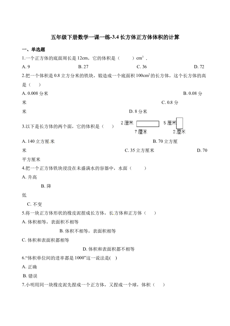 《五年级下册数学一课一练-3.4长方体正方体体积计算∣西师大版（2014秋）（含解析）_小学1-6年级全科全套_1-6年级全科下册_五年级_五年级下数学_数学五下西师版(1)》第1页预览