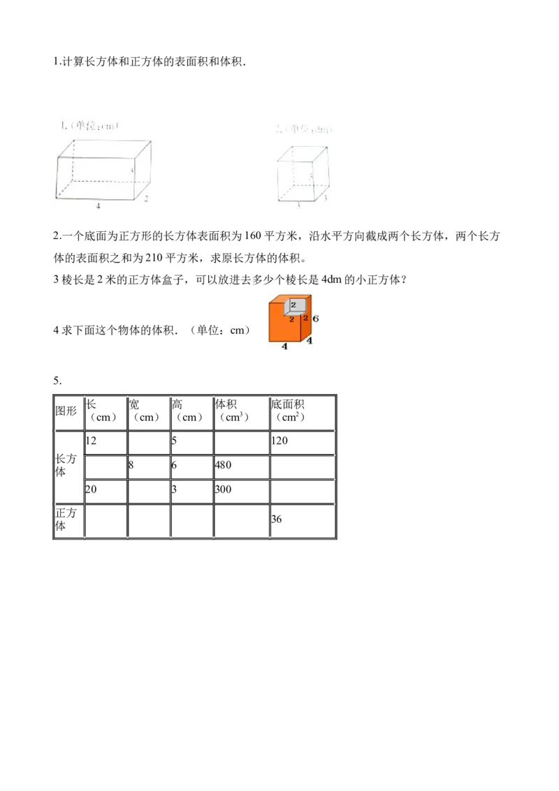 《五年级下册数学一课一练-3.4长方体正方体体积计算∣西师大版（2014秋）（含解析）_小学1-6年级全科全套_1-6年级全科下册_五年级_五年级下数学_数学五下西师版(1)》第5页预览