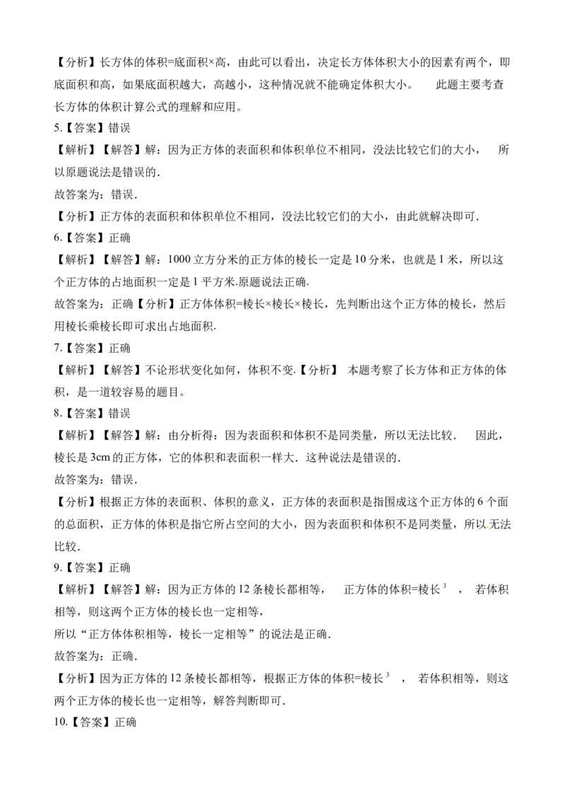 《五年级下册数学一课一练-3.4长方体正方体体积计算∣西师大版（2014秋）（含解析）_小学1-6年级全科全套_1-6年级全科下册_五年级_五年级下数学_数学五下西师版(1)》第9页预览