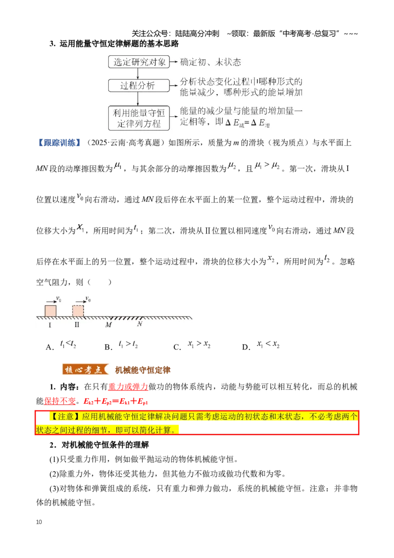 《专题07机械能（知识清单）（全国通用）（学生版）_04-物理-高考总复习_一轮复习_2026年-物理高考一轮复习_2026年高考物理一轮复习讲义+练习+课件（新教材新高考）-G55_2026版》第10页预览