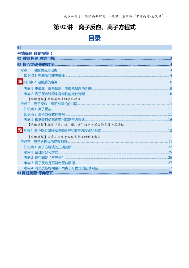 《第2讲离子反应、离子方程式（教师版）_05-化学-高考总复习_一轮复习_2026年-化学高考一轮复习_2026年高考化学一轮课件+讲义+练习（福建专用）-G328_第一章物质及其变化》第1页预览