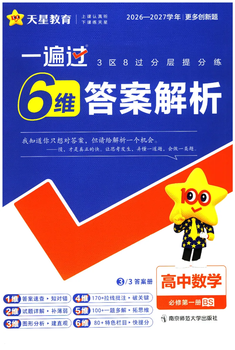 《6维答案解析_2027版高中《天星一遍过》必修第一册（数学）（北师版）》第1页预览