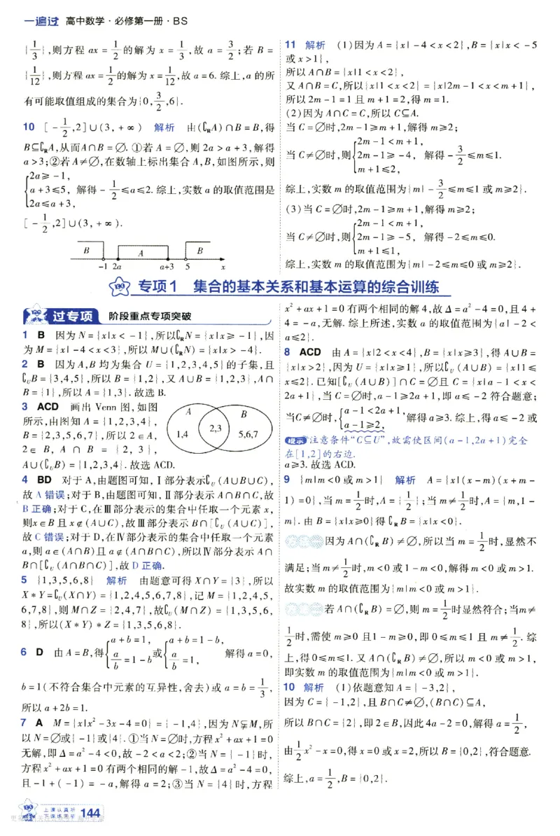 《6维答案解析_2027版高中《天星一遍过》必修第一册（数学）（北师版）》第10页预览
