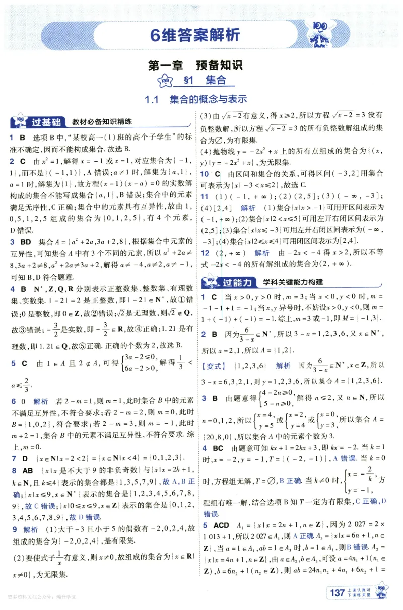 《6维答案解析_2027版高中《天星一遍过》必修第一册（数学）（北师版）》第3页预览