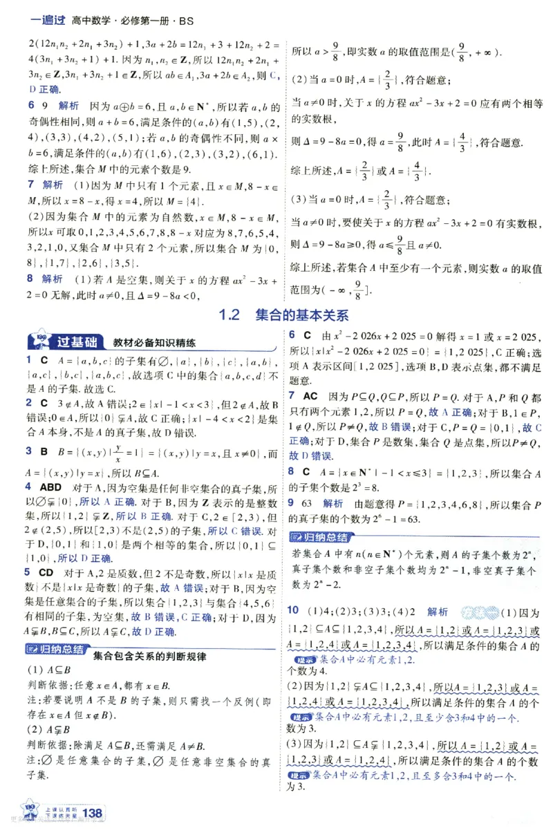《6维答案解析_2027版高中《天星一遍过》必修第一册（数学）（北师版）》第4页预览