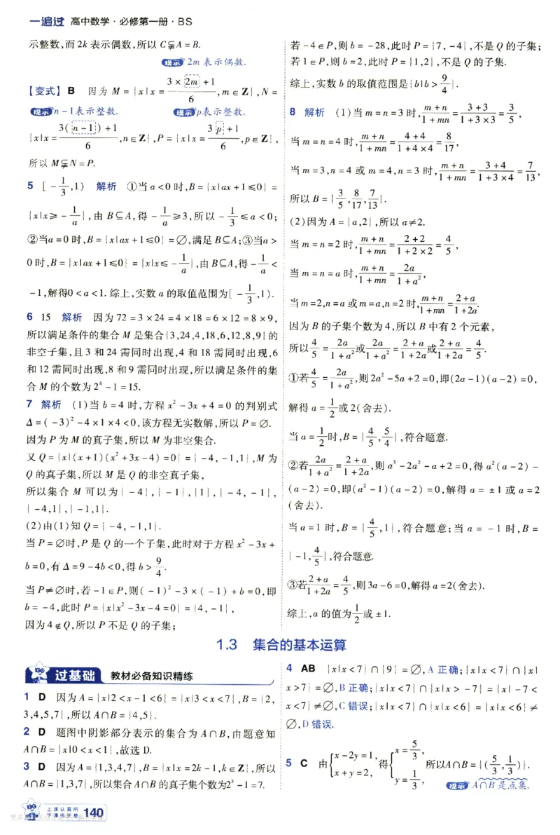 《6维答案解析_2027版高中《天星一遍过》必修第一册（数学）（北师版）》第6页预览