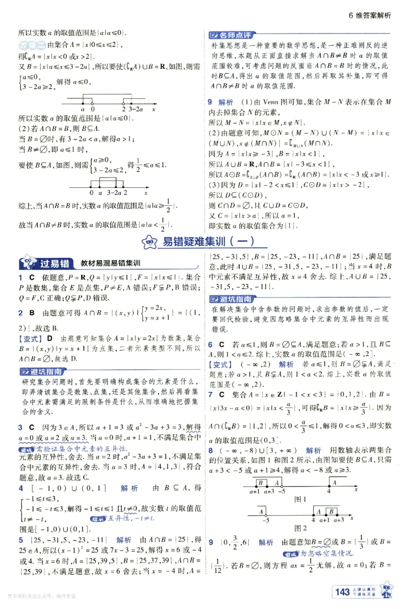 《6维答案解析_2027版高中《天星一遍过》必修第一册（数学）（北师版）》第9页预览