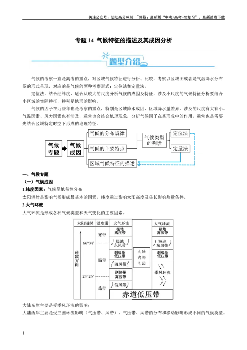 《专题14气候特征的描述及成因（原卷版）_07-地理-高考总复习_二轮复习_2024年_2024高考地理二轮复习热点题型归纳与变式演练解题电子版_资料》第1页预览