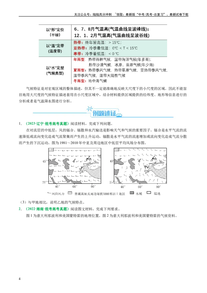 《专题14气候特征的描述及成因（原卷版）_07-地理-高考总复习_二轮复习_2024年_2024高考地理二轮复习热点题型归纳与变式演练解题电子版_资料》第4页预览