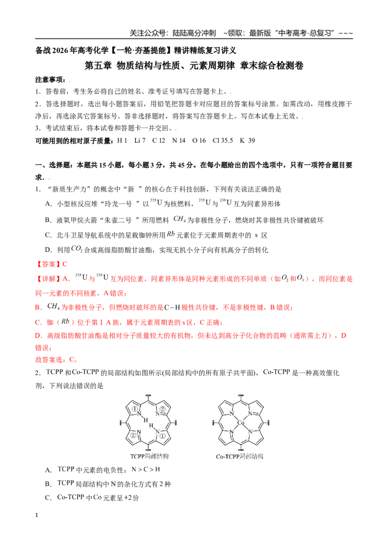 《第五章物质结构与性质、元素周期律章末综合检测卷（教师版）-（新教材新高考）_05-化学-高考总复习_一轮复习_2026年-化学高考一轮复习_资料》第1页预览