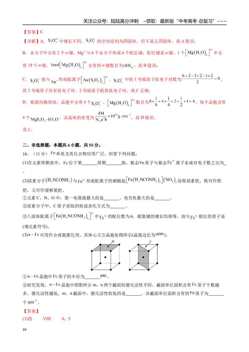《第五章物质结构与性质、元素周期律章末综合检测卷（教师版）-（新教材新高考）_05-化学-高考总复习_一轮复习_2026年-化学高考一轮复习_资料》第10页预览