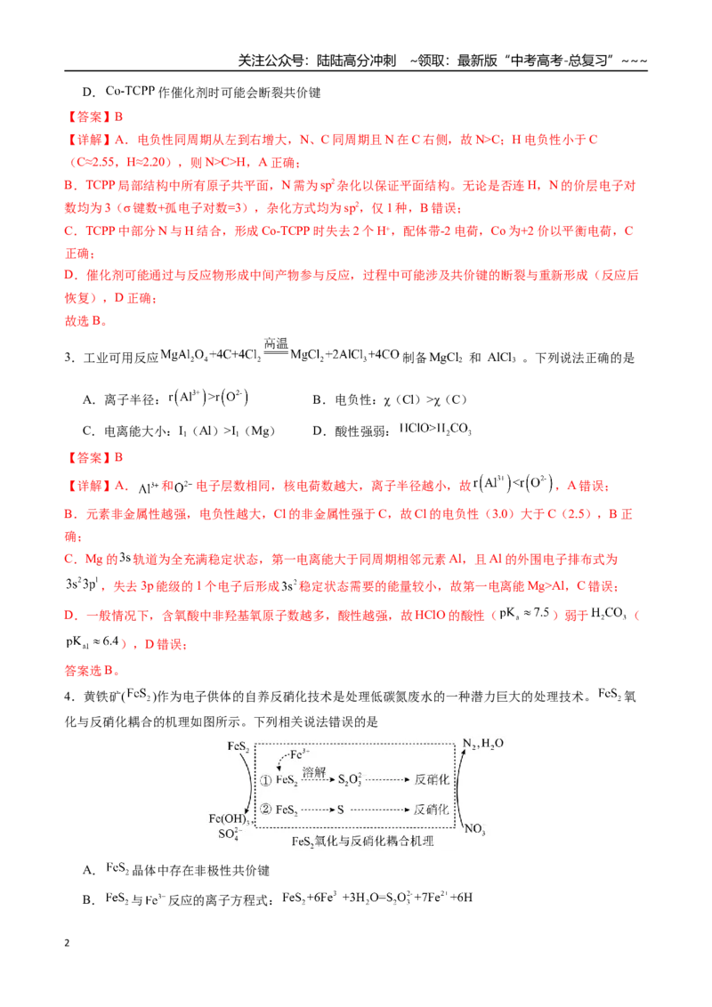 《第五章物质结构与性质、元素周期律章末综合检测卷（教师版）-（新教材新高考）_05-化学-高考总复习_一轮复习_2026年-化学高考一轮复习_资料》第2页预览