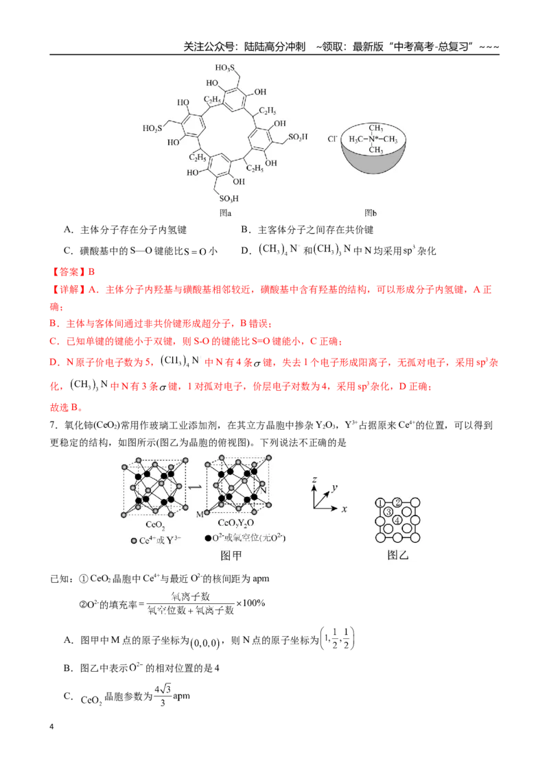 《第五章物质结构与性质、元素周期律章末综合检测卷（教师版）-（新教材新高考）_05-化学-高考总复习_一轮复习_2026年-化学高考一轮复习_资料》第4页预览