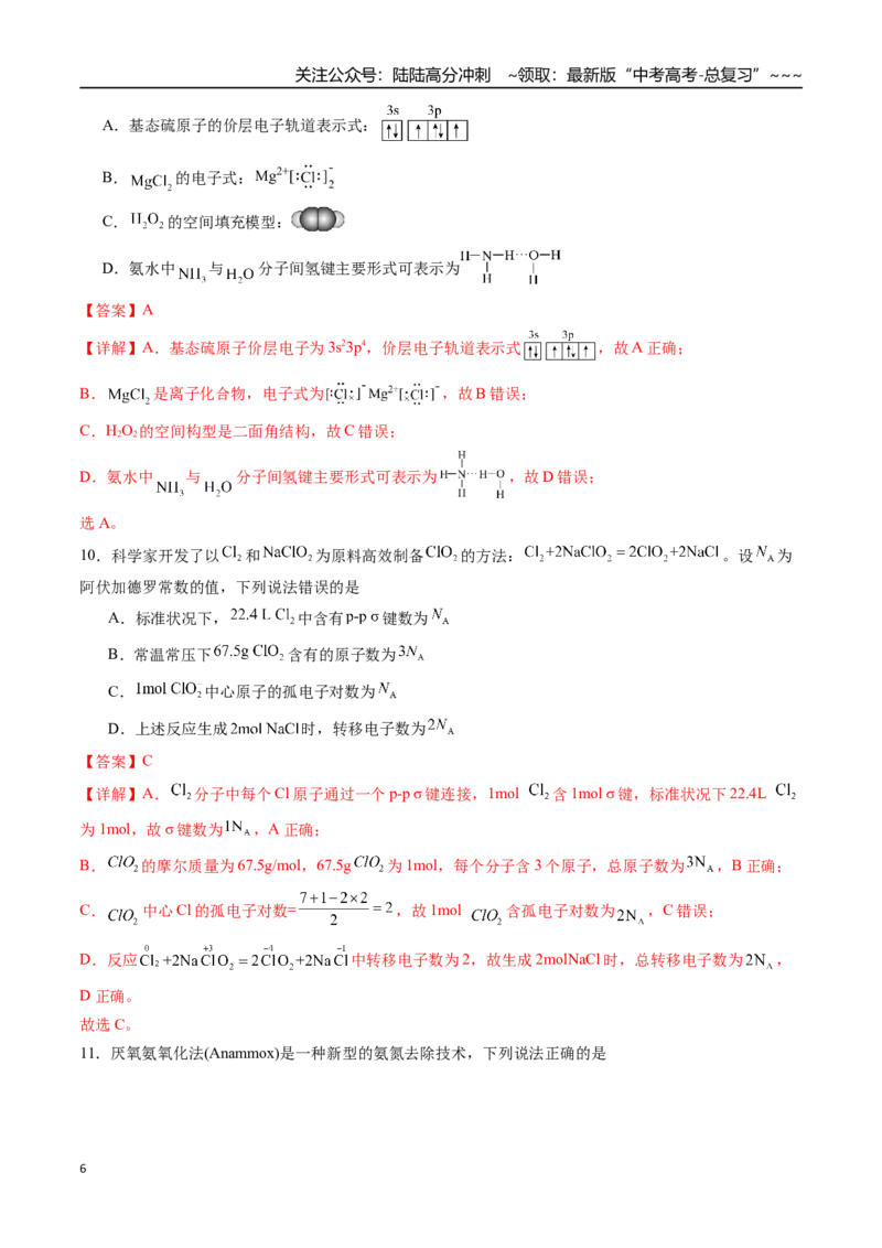 《第五章物质结构与性质、元素周期律章末综合检测卷（教师版）-（新教材新高考）_05-化学-高考总复习_一轮复习_2026年-化学高考一轮复习_资料》第6页预览