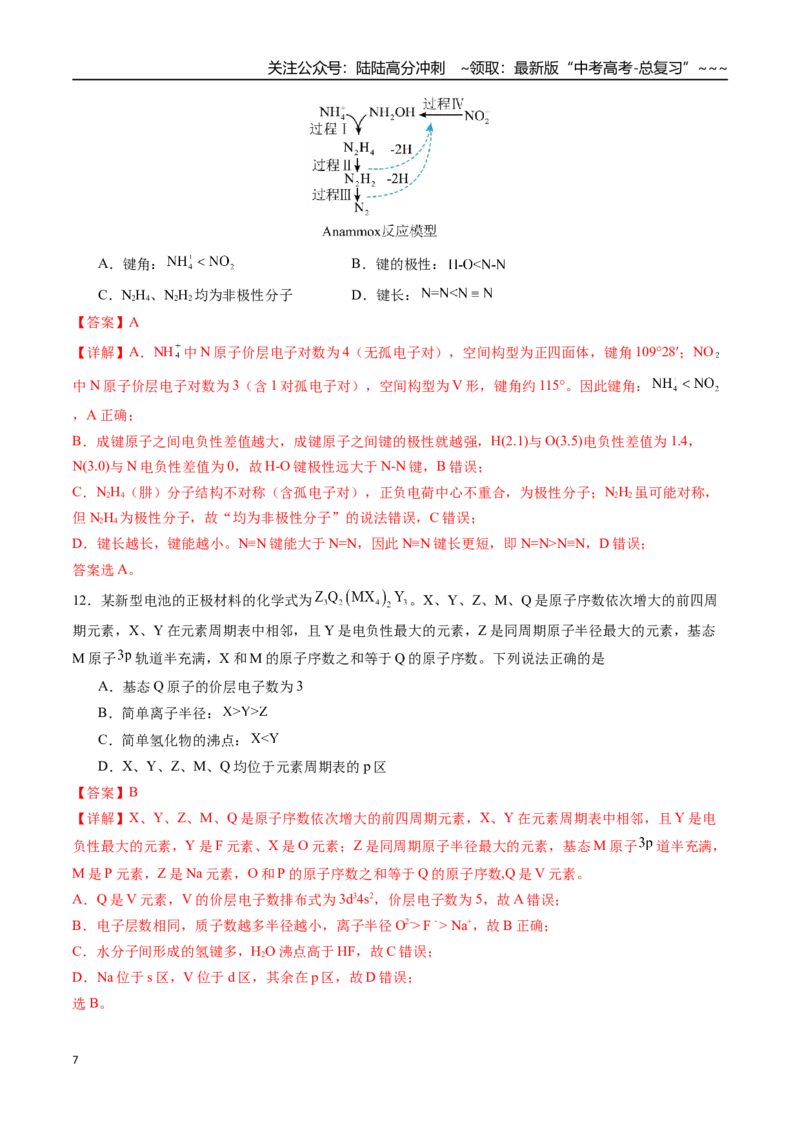 《第五章物质结构与性质、元素周期律章末综合检测卷（教师版）-（新教材新高考）_05-化学-高考总复习_一轮复习_2026年-化学高考一轮复习_资料》第7页预览