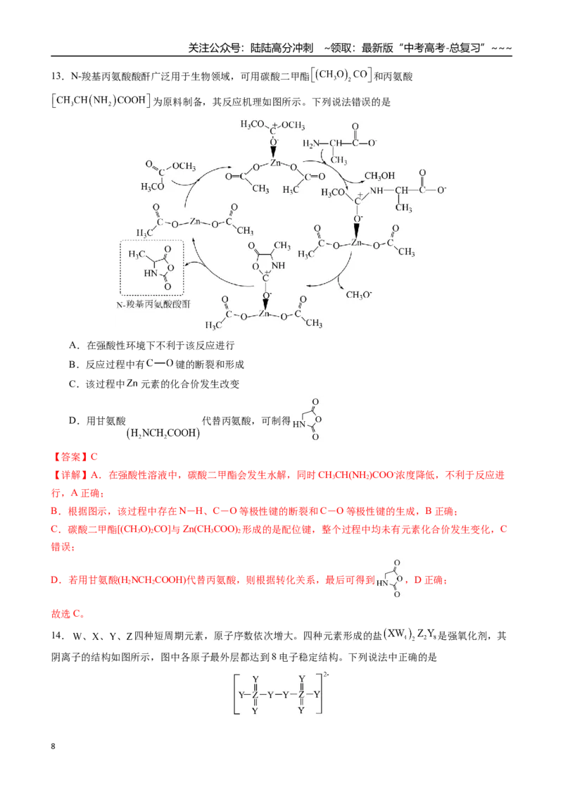 《第五章物质结构与性质、元素周期律章末综合检测卷（教师版）-（新教材新高考）_05-化学-高考总复习_一轮复习_2026年-化学高考一轮复习_资料》第8页预览