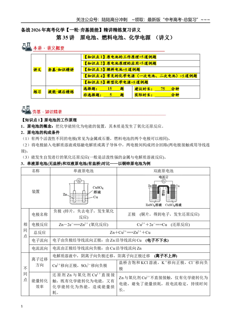 《第35讲原电池、燃料电池、化学电源（讲义+练习、学生版）-（新教材新高考）_05-化学-高考总复习_一轮复习_2026年-化学高考一轮复习_资料》第1页预览