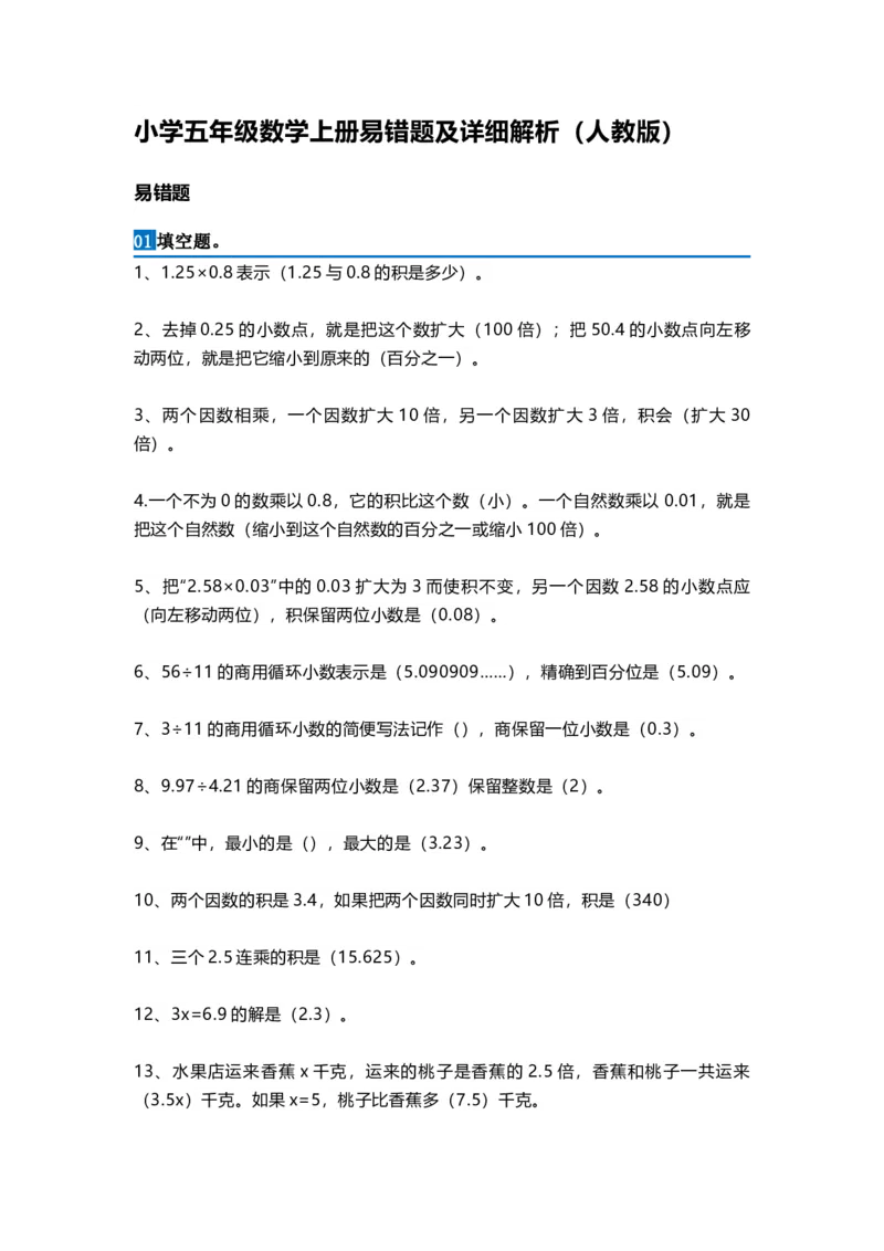 《五（上）数学易错题及详细解析_小学1-6年级全科全套_1-6年级全科上册_五年级_五年级上数学_A五年级数学（通用版）_通用版数学五上专项练习》第1页预览