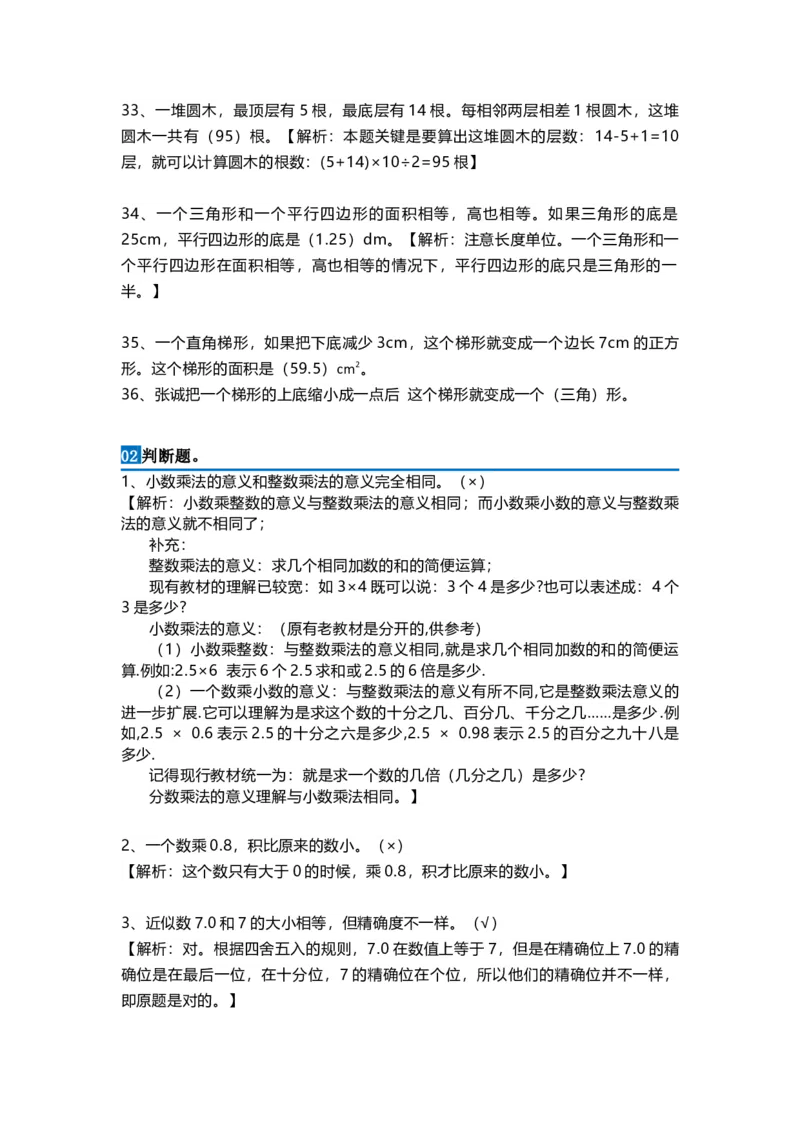 《五（上）数学易错题及详细解析_小学1-6年级全科全套_1-6年级全科上册_五年级_五年级上数学_A五年级数学（通用版）_通用版数学五上专项练习》第4页预览