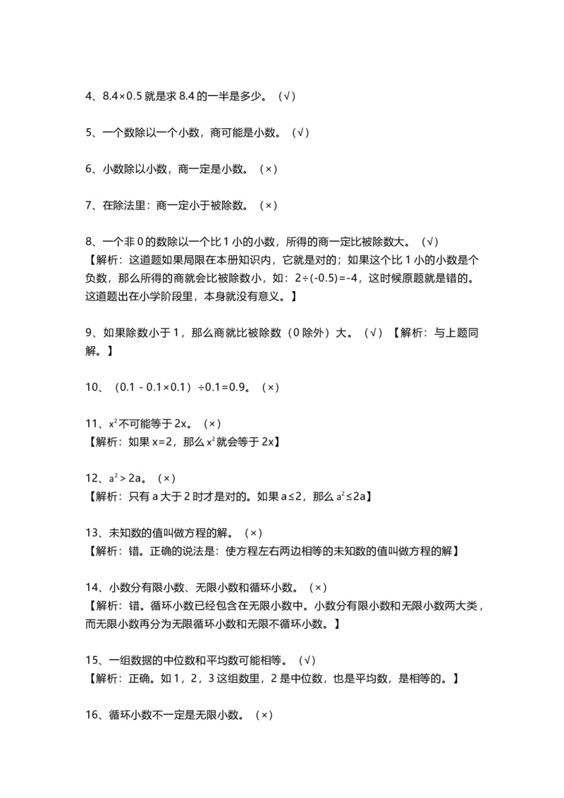 《五（上）数学易错题及详细解析_小学1-6年级全科全套_1-6年级全科上册_五年级_五年级上数学_A五年级数学（通用版）_通用版数学五上专项练习》第5页预览