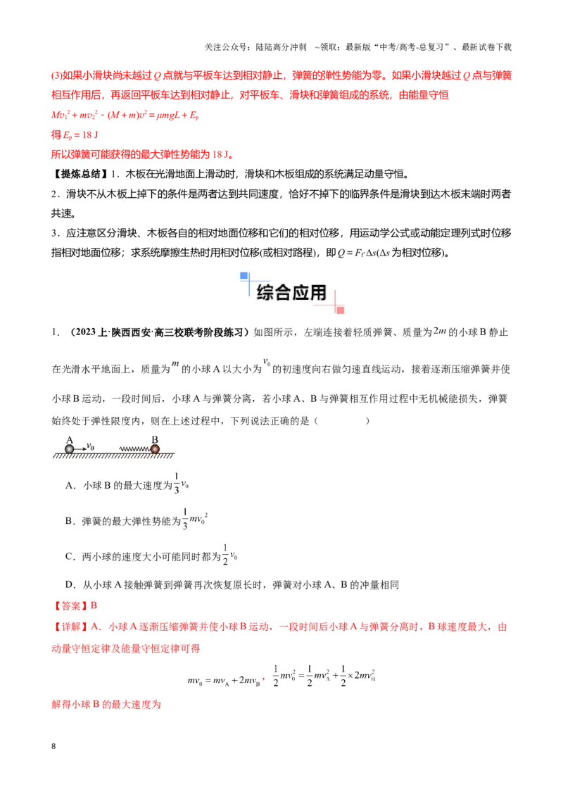 《专题07碰撞模型及其拓展（解析版）_04-物理-高考总复习_二轮复习_2024年_2024年高考物理二轮复习热点模型与方法备战高考_资料》第8页预览