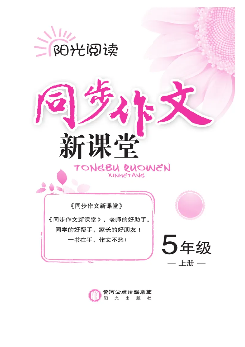 《五（上）语文阅读与写作《同步作文新课堂》_小学1-6年级全科全套_1-6年级全科上册_五年级_五年级上语文_语文五上单元习作范文》第1页预览