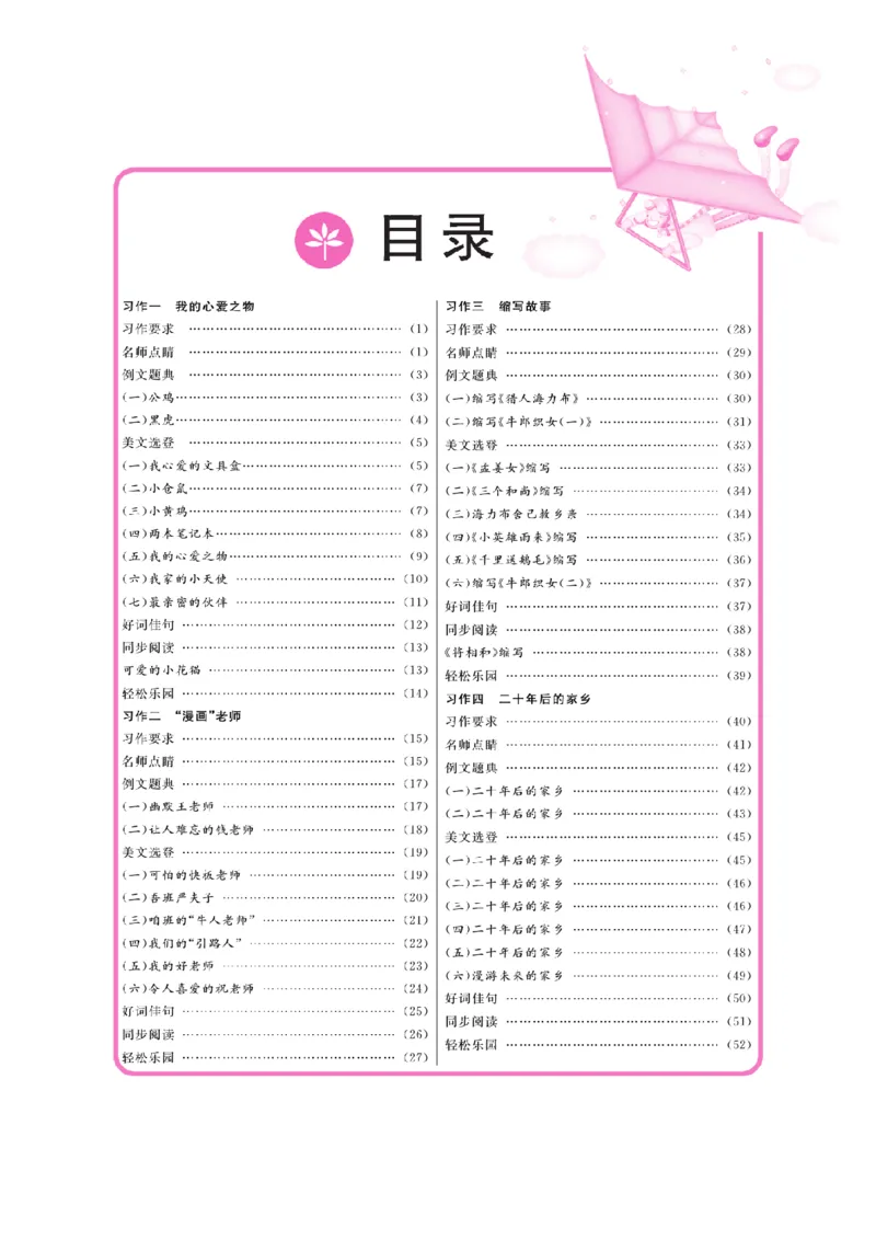 《五（上）语文阅读与写作《同步作文新课堂》_小学1-6年级全科全套_1-6年级全科上册_五年级_五年级上语文_语文五上单元习作范文》第2页预览