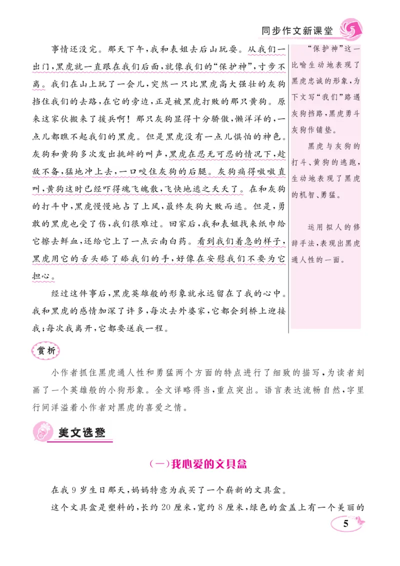 《五（上）语文阅读与写作《同步作文新课堂》_小学1-6年级全科全套_1-6年级全科上册_五年级_五年级上语文_语文五上单元习作范文》第8页预览