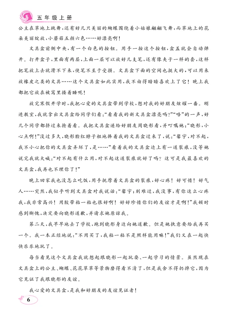 《五（上）语文阅读与写作《同步作文新课堂》_小学1-6年级全科全套_1-6年级全科上册_五年级_五年级上语文_语文五上单元习作范文》第9页预览