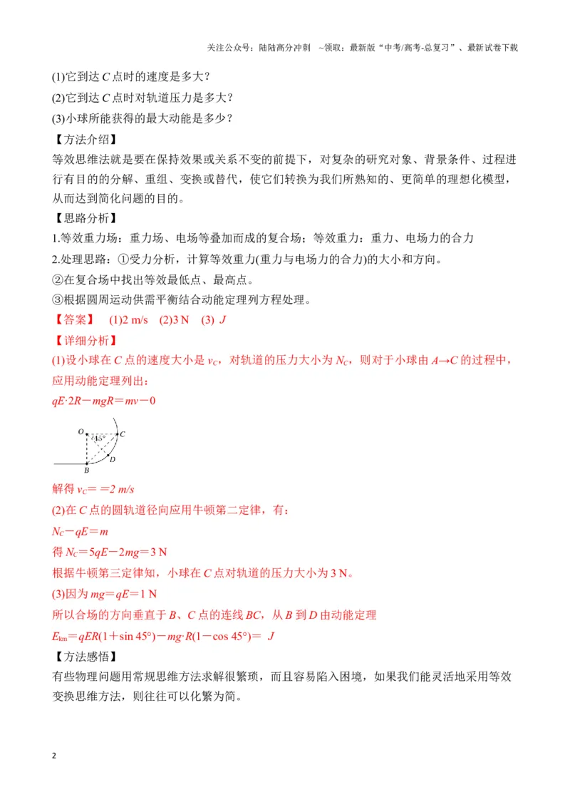 《专题10等效重力场模型（教师版）_04-物理-高考总复习_专项复习_2025年_2025年高中高考物理模型与方法_资料_3高中（全册）_必修第三册》第2页预览
