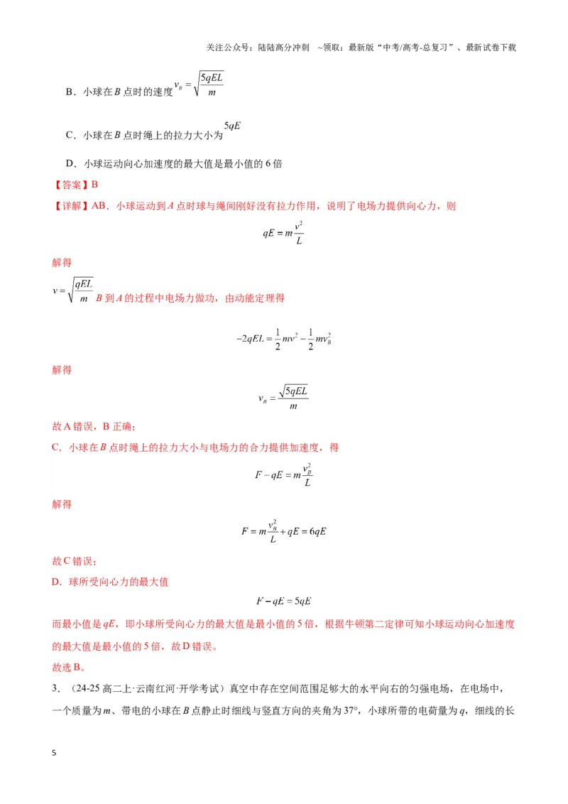 《专题10等效重力场模型（教师版）_04-物理-高考总复习_专项复习_2025年_2025年高中高考物理模型与方法_资料_3高中（全册）_必修第三册》第5页预览