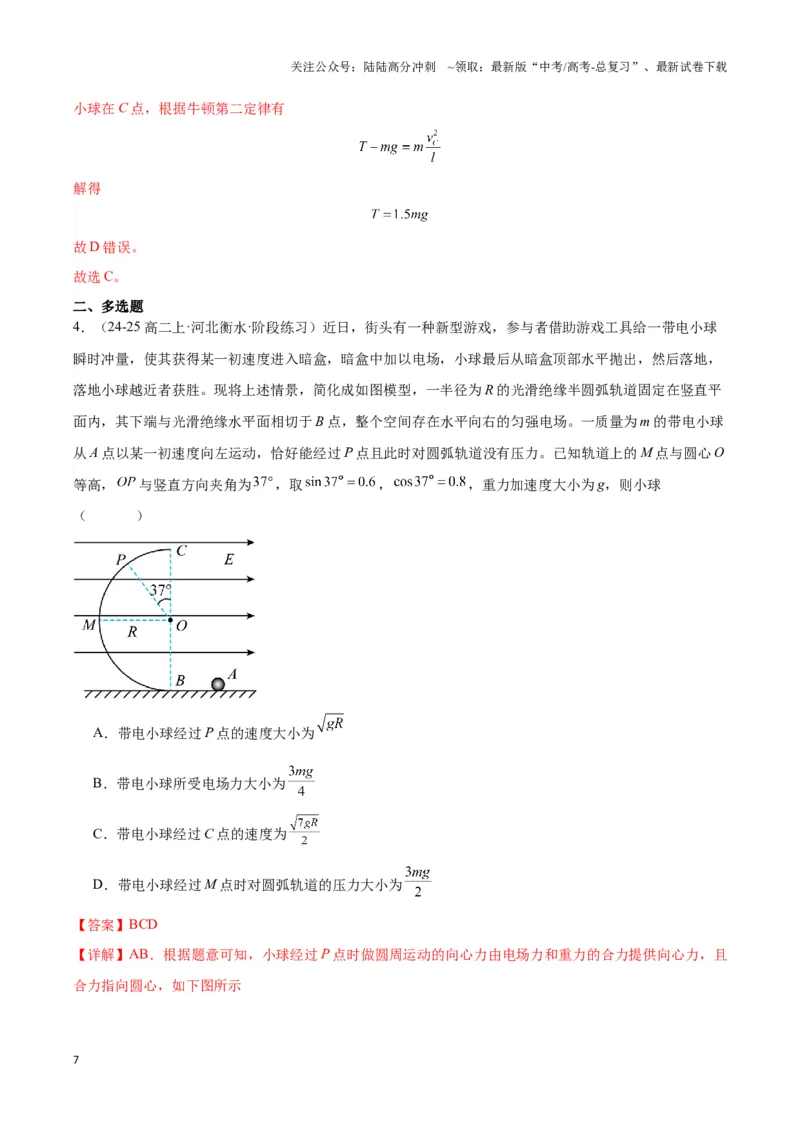 《专题10等效重力场模型（教师版）_04-物理-高考总复习_专项复习_2025年_2025年高中高考物理模型与方法_资料_3高中（全册）_必修第三册》第7页预览