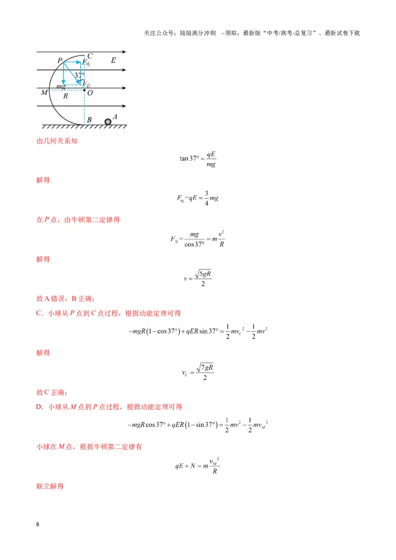 《专题10等效重力场模型（教师版）_04-物理-高考总复习_专项复习_2025年_2025年高中高考物理模型与方法_资料_3高中（全册）_必修第三册》第8页预览