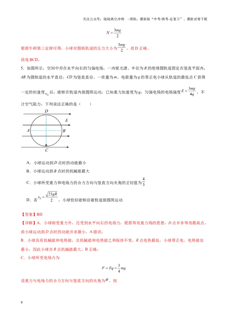 《专题10等效重力场模型（教师版）_04-物理-高考总复习_专项复习_2025年_2025年高中高考物理模型与方法_资料_3高中（全册）_必修第三册》第9页预览