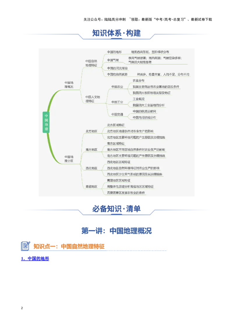 《专题24区域地理——中国地理（思维导图+中国地理概况与分区）_07-地理-高考总复习_一轮复习_2025年_2025年高考地理一轮复习知识清单（全国通用）》第2页预览