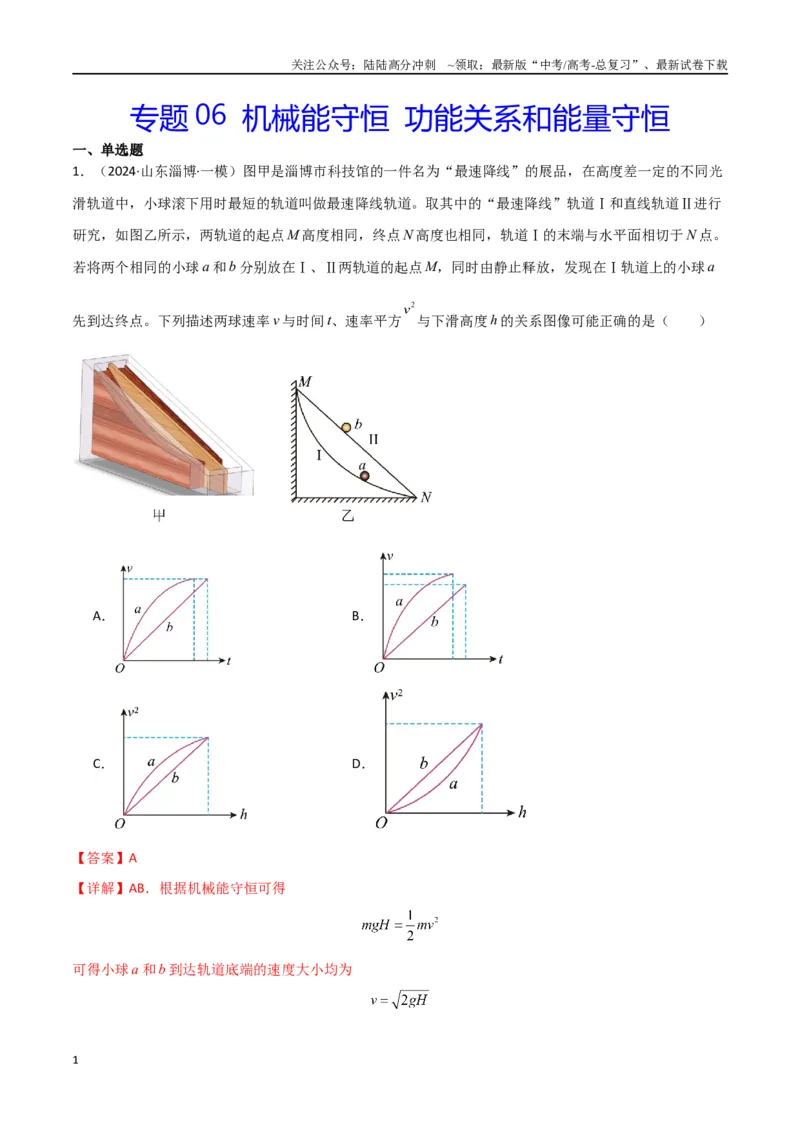 《专题06机械能守恒功能关系和能量守恒（解析版）_04-物理-高考总复习_专项复习_2024年_2024届新高考物理冲刺专项训练300题_资料》第1页预览
