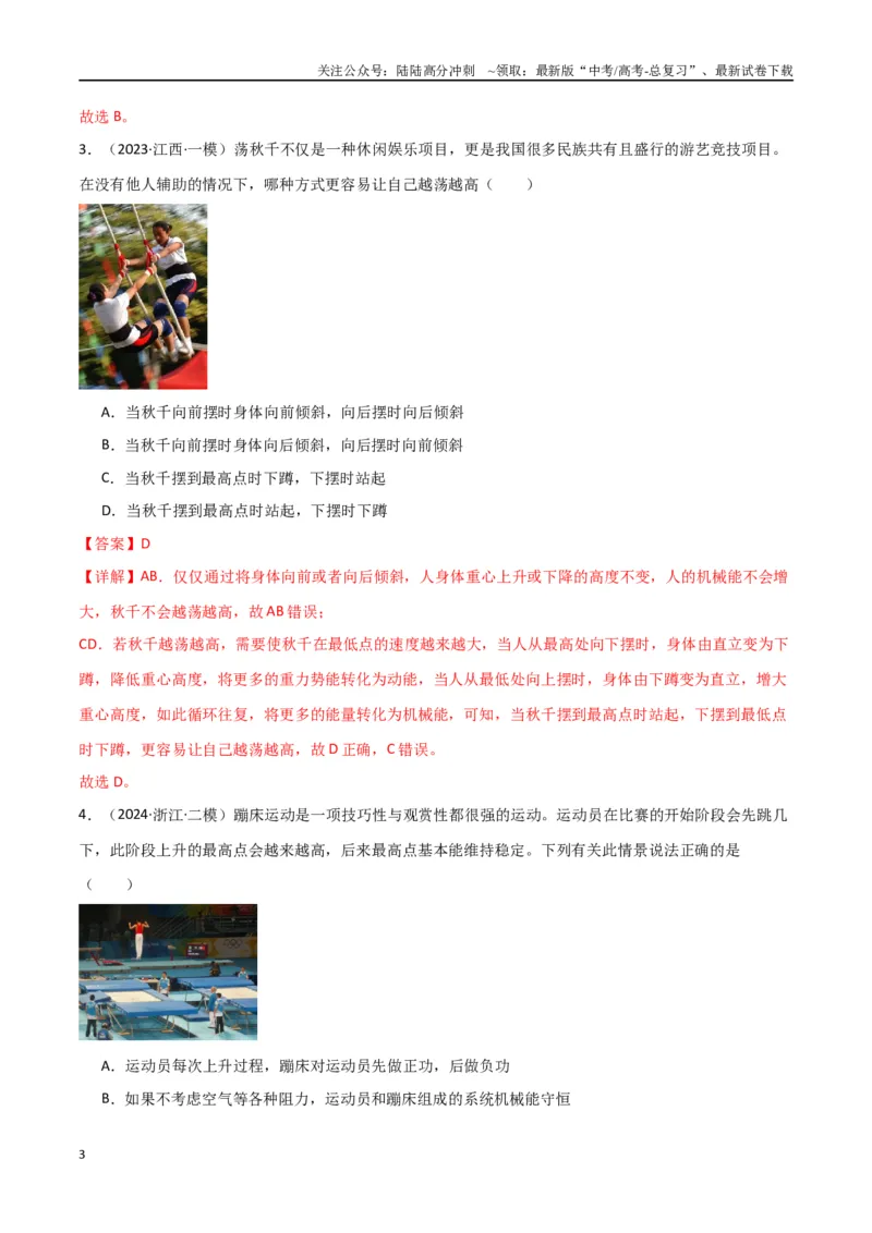 《专题06机械能守恒功能关系和能量守恒（解析版）_04-物理-高考总复习_专项复习_2024年_2024届新高考物理冲刺专项训练300题_资料》第3页预览