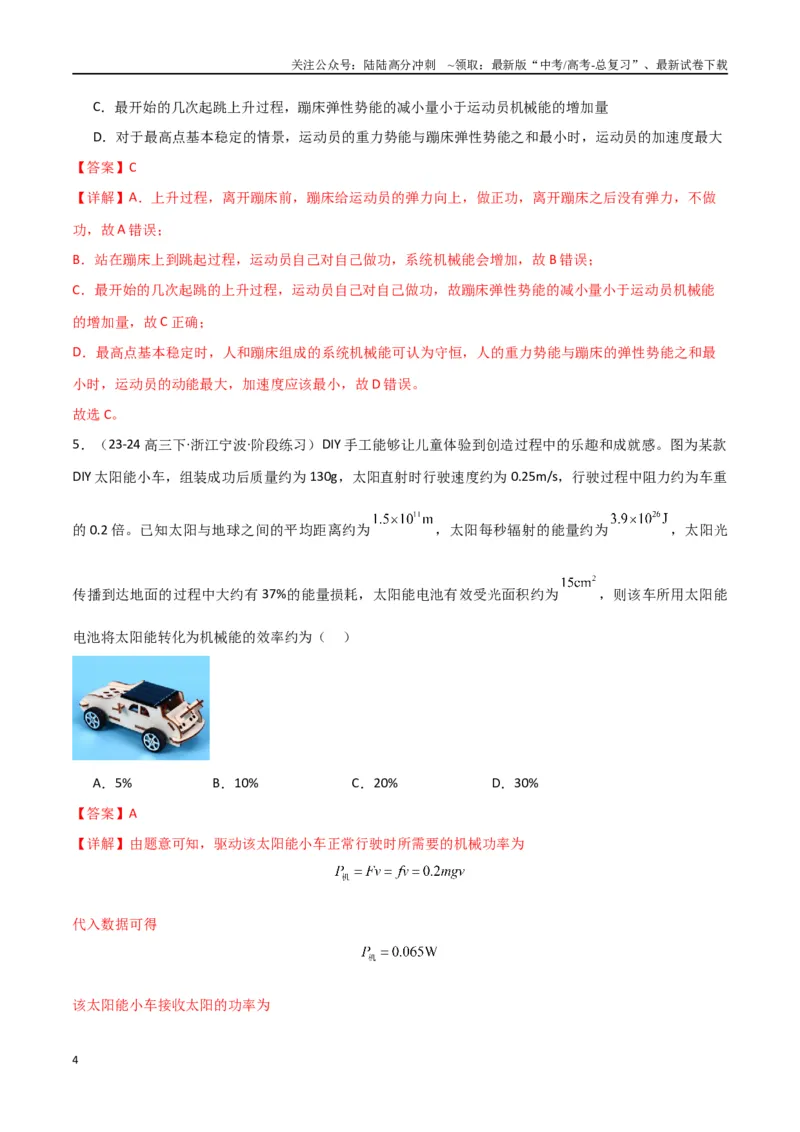 《专题06机械能守恒功能关系和能量守恒（解析版）_04-物理-高考总复习_专项复习_2024年_2024届新高考物理冲刺专项训练300题_资料》第4页预览
