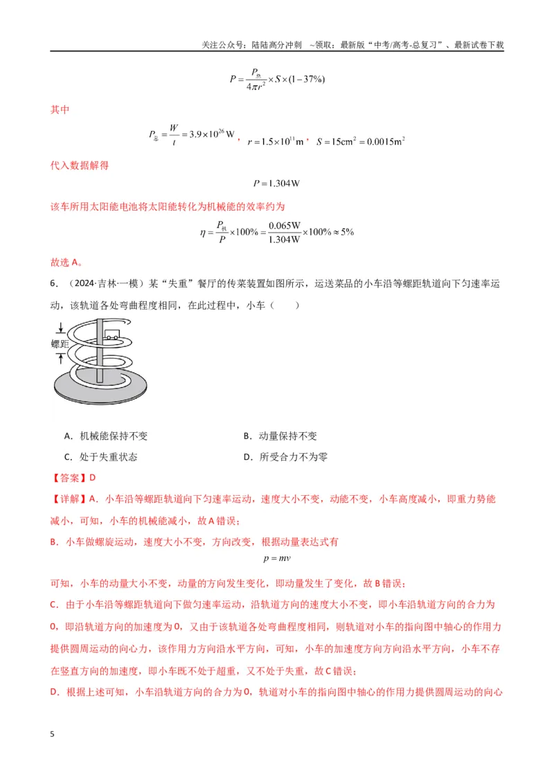 《专题06机械能守恒功能关系和能量守恒（解析版）_04-物理-高考总复习_专项复习_2024年_2024届新高考物理冲刺专项训练300题_资料》第5页预览