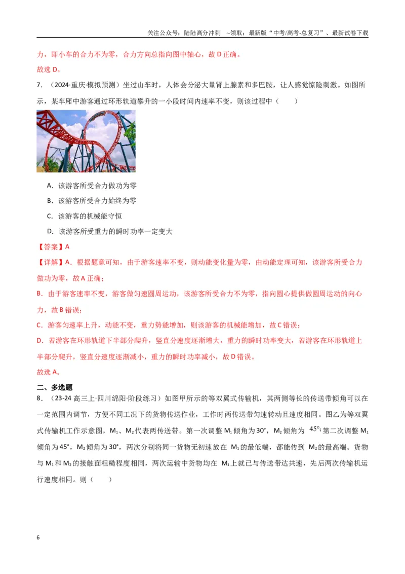 《专题06机械能守恒功能关系和能量守恒（解析版）_04-物理-高考总复习_专项复习_2024年_2024届新高考物理冲刺专项训练300题_资料》第6页预览