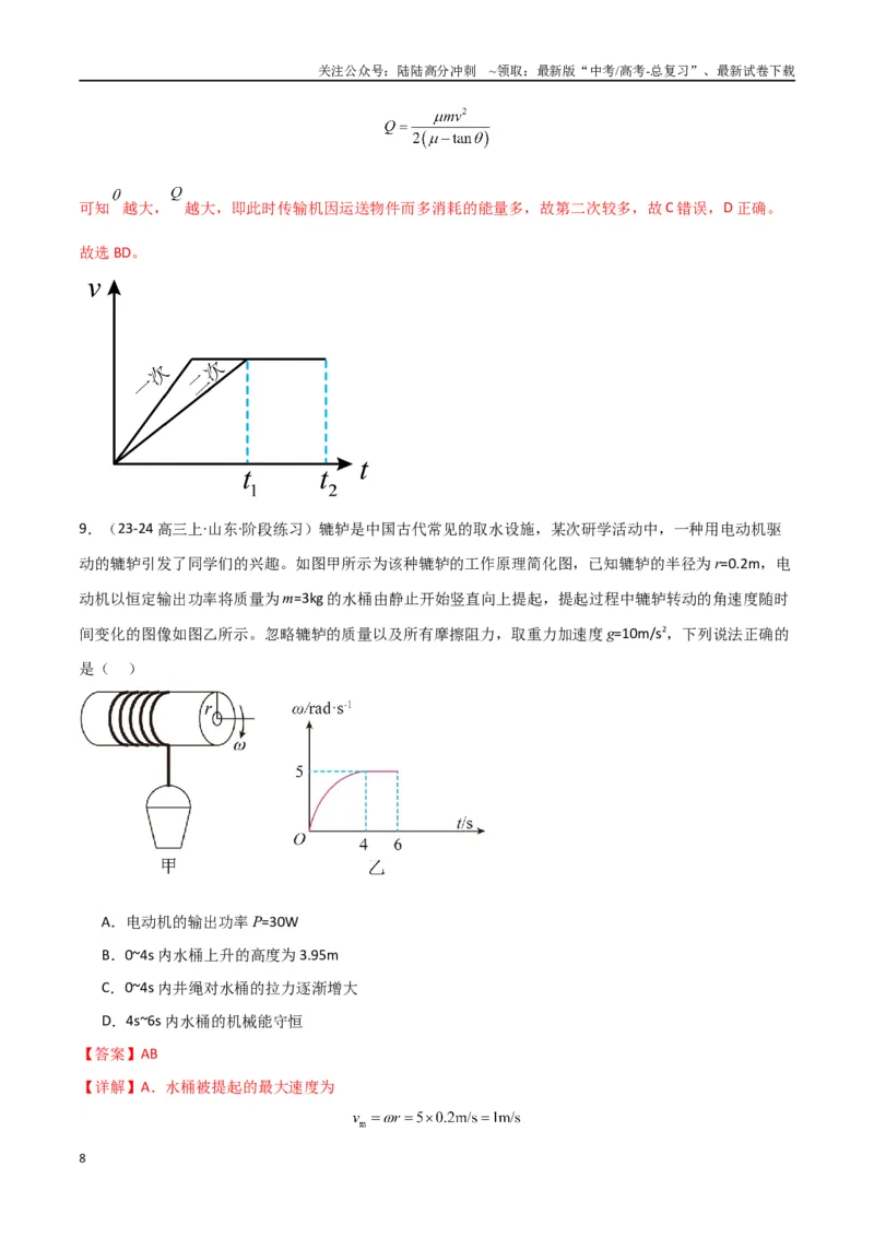 《专题06机械能守恒功能关系和能量守恒（解析版）_04-物理-高考总复习_专项复习_2024年_2024届新高考物理冲刺专项训练300题_资料》第8页预览