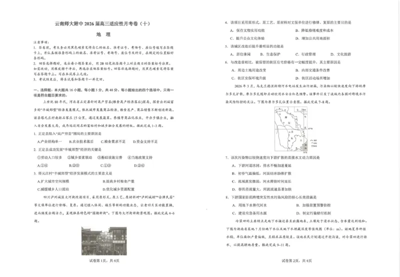 《云南师大附中2026届高考适应性月考卷（十）地理+答案_2024-2027高三（6-6月题库）_2026年06月高三试卷_260601云南师大附中2026届高考适应性月考卷（十）（全科）》第1页预览