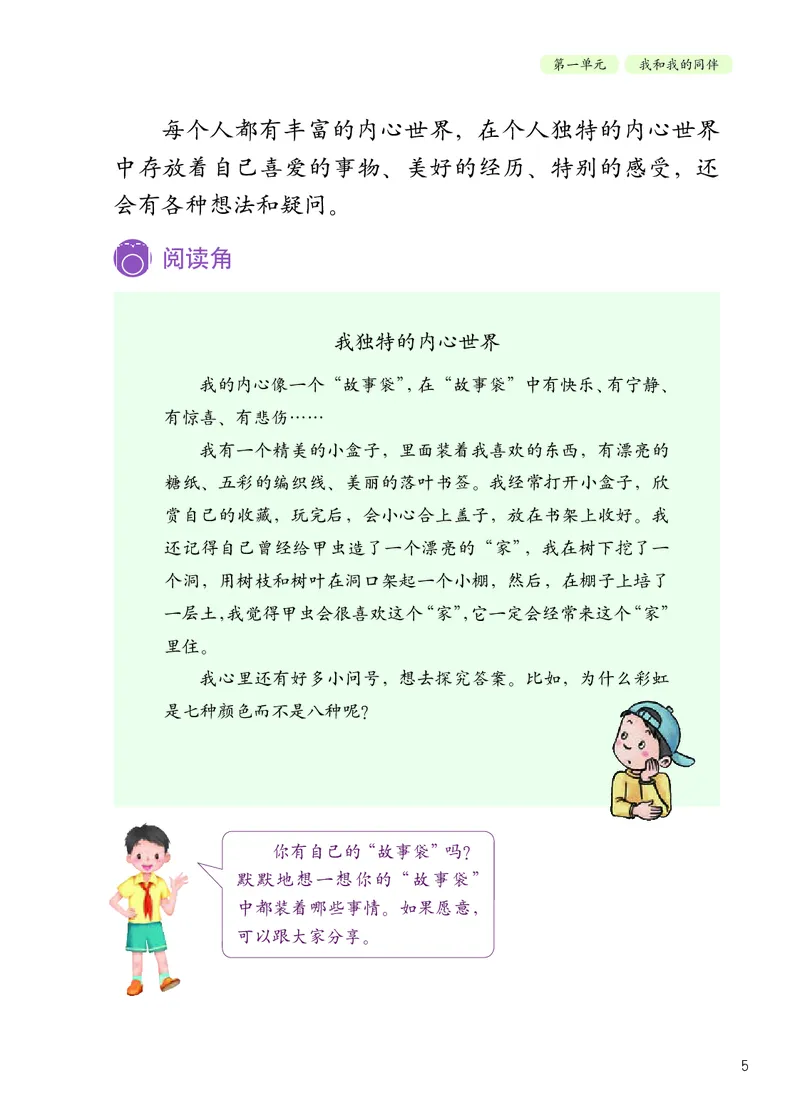《义务教育教科书道德与法治三年级下册_小学1-6年级全科全套_2025更新专题（含教材）_寒假预复习必备资料2024新版小学教材电子版_小学道德与法治_六三制》第10页预览