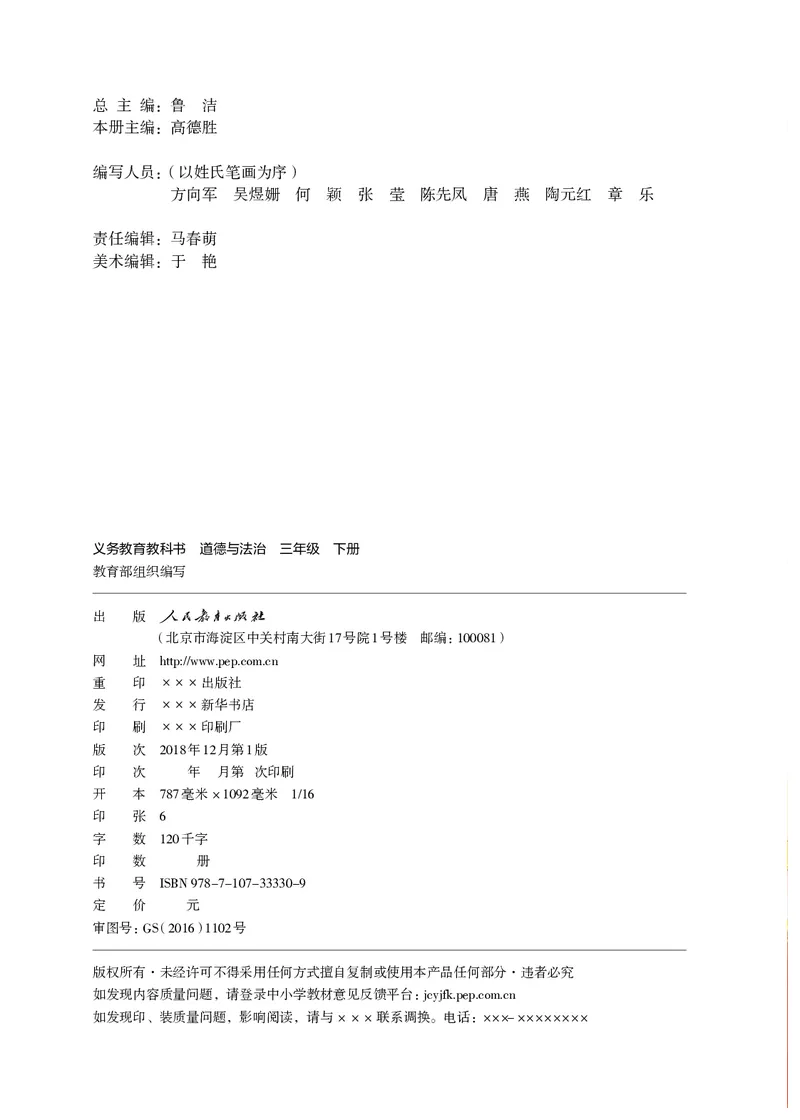 《义务教育教科书道德与法治三年级下册_小学1-6年级全科全套_2025更新专题（含教材）_寒假预复习必备资料2024新版小学教材电子版_小学道德与法治_六三制》第3页预览