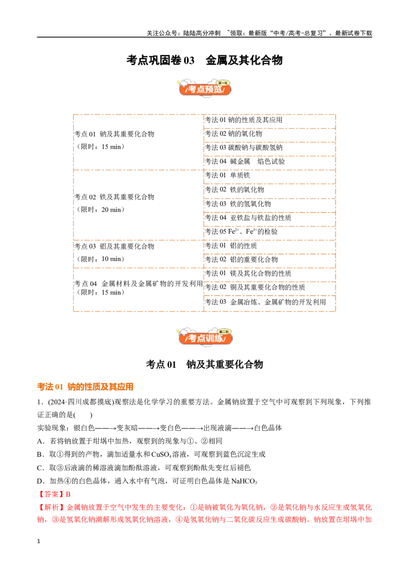 《考点巩固卷03金属及其化合物（教师版）_05-化学-高考总复习_一轮复习_2025年_2025年高考化学一轮复习考点复习卷（新高考通用）》第1页预览