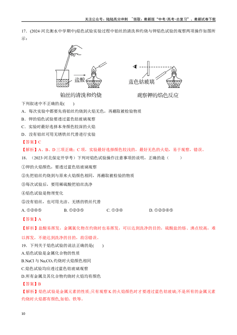 《考点巩固卷03金属及其化合物（教师版）_05-化学-高考总复习_一轮复习_2025年_2025年高考化学一轮复习考点复习卷（新高考通用）》第10页预览
